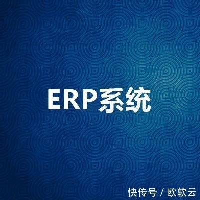 ERP系统的3个方面的作用是什么?