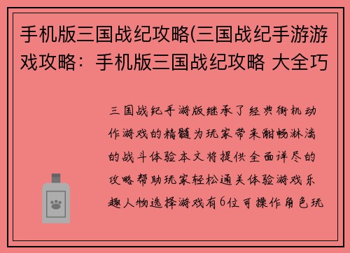 手机版三国战纪攻略(三国战纪手游游戏攻略：手机版三国战纪攻略 大全巧妙通关范例)
