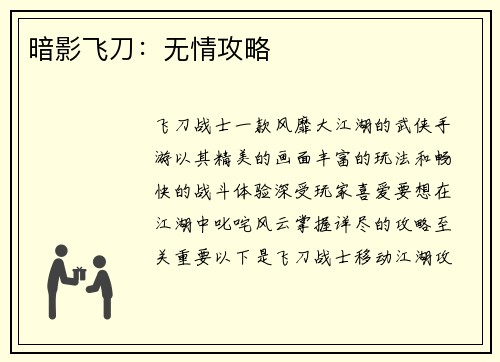 暗影飞刀：无情攻略
