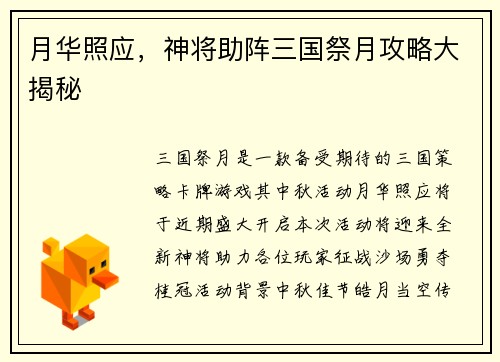 月华照应，神将助阵三国祭月攻略大揭秘