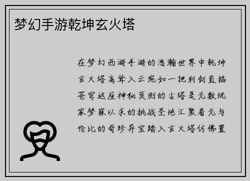 梦幻手游乾坤玄火塔